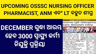 Upcoming OSSSC Nursing Officer Pharmacist ANM ଏବଂ Laboratory Technician କୁ ନେଇ ଆସିଲା Update [upl. by Tilney]