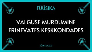 Valguse murdumine  FÜÜSIKA  KÕIK SELGEKS [upl. by Dorena]