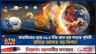 স্বাভাবিকের চেয়ে ৩১৫ ইঞ্চি কাত হয়ে পড়েছে পৃথিবী ঘনিয়ে আসছে বড় বিপদ [upl. by Fotzsyzrk]