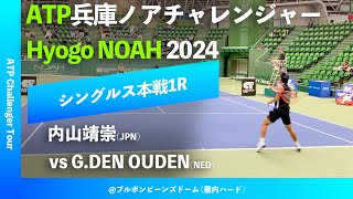 超速報【兵庫ノアCH20241R】内山靖崇JPN vs GDEN OUDENNED 2024 兵庫ノアチャレンジャー シングルス1回戦 [upl. by Pearline]