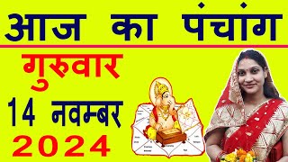 Aaj ka Panchang 14 November 2024 पंचांग आज की तिथि  शुभ मुहूर्त  राहुकाल  Thursday Panchang [upl. by Nelan]