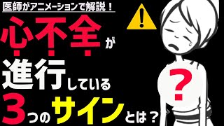 絶対に見逃してはいけない心不全の初期症状3選 [upl. by Nauht]