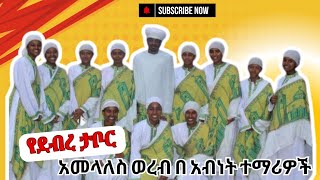 የደብረ ታቦር አመላለስ ወረብ በአብነት ተማሪዎች [upl. by Anelyak]