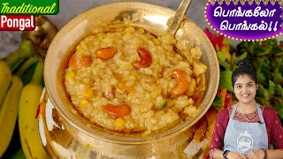 பாரம்பரிய சர்க்கரை பொங்கல்  Traditional Sakkarai Pongal in Tamil   Sweet Pongal Recipe in Tamil [upl. by Flanders761]