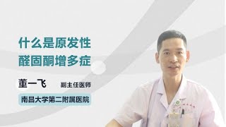 什么是原发性醛固酮增多症 董一飞 南昌大学第二附属医院 [upl. by Granniah926]