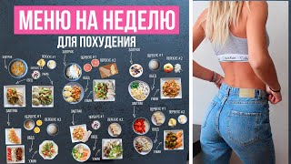 МЕНЮ на НЕДЕЛЮ для ПОХУДЕНИЯ 🍓 ПРАВИЛЬНОЕ ПИТАНИЕ🍎Как Похудеть Без Диет🌟Olya Pins [upl. by Otrevire217]