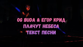 ЕГОР КРИД OG BUDA  Плачут небеса текст песни [upl. by Enyrhtac]