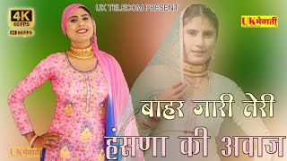 बाहर जारी तेरी हंसणा की आवाज  Aamin Ki Lalkar  Asmina Hd Video  Mewati Gane  Old Mewati Song [upl. by Leuqer560]