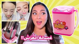 اغرب ماسكارا في العالم جربت منتجات تجميلية عجيبة 😍✨  بسمة داش [upl. by Severen778]