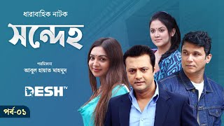 ধারাবাহিক নাটক সন্দেহ  Sondeho  Epi 01  সাদিয়া জাহান প্রভা  উর্মিলা শ্রাবন্তী কর  Desh TV Drama [upl. by Riamo]