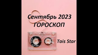 ТЕЛЕЦ Гороскоп на Сентябрь 2023 [upl. by Enerak894]