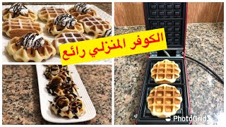 الكوفر الوافل بطريقة سهلة ومقرمشة ناجح مليون في المئة gaufre waffle [upl. by Iknarf]