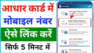 Aadhar card ard me mobile number kaise jode 2024  how to link mobile number in Aadhar card [upl. by Ma]