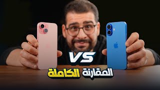 المقارنة الكاملة بين  iphone 16 ضد iphone 15 [upl. by Natfa]