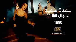 Samira Said  Aalbal  1998  OFFICIAL 4K CLIP  سميرة سعيد  عالبال  فيديو كليب [upl. by Aneeram206]