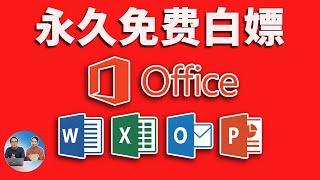 永久免费白嫖 Office 软件！来自微软官方，可以放心合法使用！！ 零度解说 [upl. by Oigolue]