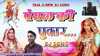 pemal ki pukar new D J song 2024 पेमल की पुकारnew dj song 2024 new taja song…2024 [upl. by Milka]