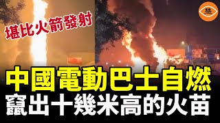 電動大巴車自燃 竄出十幾米高的火苗 堪比火箭發射 [upl. by Jacinta]