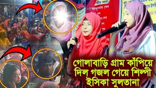 গোলাবাড়ি গ্রাম কাঁপিয়ে দিল গজল গেয়ে শিল্পী ইসিকা সুলতানা🙆New Notun Gojol 2024Silpi Ishika Sultana [upl. by Samalla952]