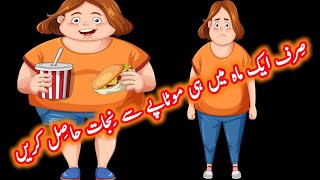 Weight loss tip  Motapa Kaise Kam Karen  Ek Mahine Ke Andar Hi Motape Se Nijat Paaen [upl. by Nottage]