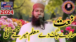 Sare jagg De Muallam Mera Mustafa l Latest Naat Maqsood Muhammadi 2024Ahmadofficial230new video [upl. by Pablo]