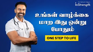 உங்கள் வாழ்க்கை மாற இது ஒன்று போதும்  One step to life  Dr Ashwin Vijay [upl. by Eisenhart]