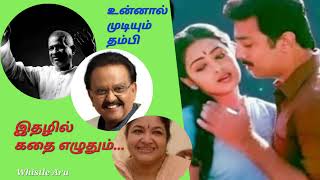 இதழில் கதை எழுதும் ilayaraja spb kschithra kamalhaasan whistle duet UNNAL MUDIYUM THAMBI [upl. by Augustus434]