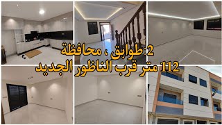 منزل جميل محفظ بطابقين ومساحة 112متر قرب الناظور الجديد maison titré à Nador nadorcity immobilier [upl. by Carlynne424]