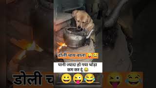 Doli chai bale comedy video  viral video [upl. by Charlotta702]