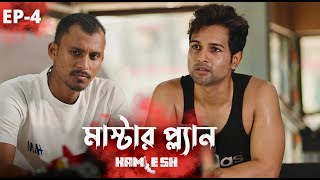 KAMLESH  Ep4 মাষ্টার প্ল্যান  ONS  Cinebap Creation  Independent Web Series [upl. by Fineberg601]