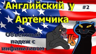 Теория Объектный падеж с Инфинитивом гл 2 ой группы [upl. by Weissman]