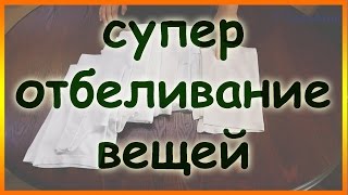 Как вернуть белизну застиранным вещам Как отбелить белые вещи [upl. by Anoo]