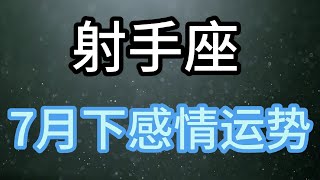 射手座7月下感情运势：爱情这东西，时间很关键，认识得太早或太晚都不行 [upl. by Natty556]