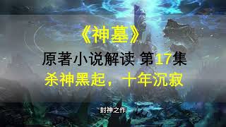 神墓第17集，杀神黑起，十年沉寂 [upl. by Aileve784]