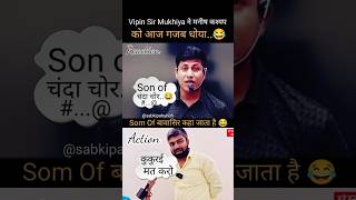 sortvideo 😂 vipin Sir Vs Manish kasyap vipinsirmukhiya [upl. by Ellevehs]