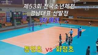 제53회 전국소년체전 경남대표 선발전 1차 예선 통영초 vs 화정초 [upl. by Ann]