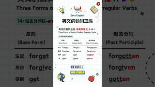 【英文文法】英文的動詞三態｜不規則變化 ABC 三態皆異｜國高中適用｜Boro English englishgrammar threeformsofverb shorts [upl. by Eehtomit914]