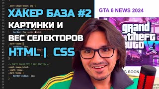 ХАКЕР БАЗА2  HTML CSS  ПРОКАЧИВАЕМ САЙТ КАРТИНКАМИ  СИЛА CSS [upl. by Annabela563]