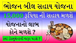 BHOJAN BILL SAHAY YOJANA  FOOD BILL SAHAY YOJANA  FOOD BILL SCHOLARSHIP 2023 LAST DATE [upl. by Sparks]