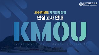 2024학년도 지역인재전형 면접고사 안내 [upl. by Annawak474]