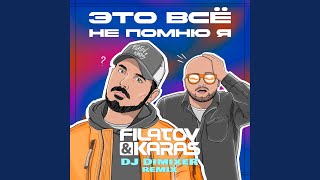 Это всё не помню я Remix [upl. by Mccandless394]