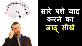 Learn Photographic Memory Magic Trick  Card Magic Tricks  Learn Magic Hindi [upl. by Goren]