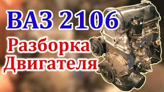 ВАЗ 2106 Разборка Двигателя Часть 1 [upl. by Eizzik964]