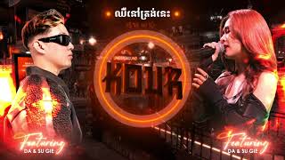 ឈឺនៅត្រង់នេះ x 错位时空 Remix 2024  Kour Remix [upl. by Enhpad16]