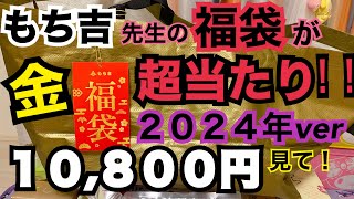 【福袋2024】もち吉の10800円の金色に輝く福袋がめっちゃお得なのでみなさまにシェアハピしたいと思いますッ！来年は絶対買って！本ッ当にオススメ！！！もち吉 福袋 [upl. by Yedsnil234]