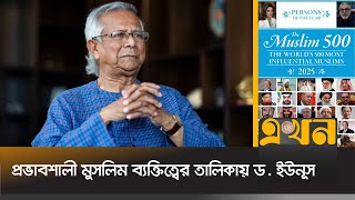 প্রভাবশালী ৫শ মুসলিম ব্যক্তিত্বের তালিকায় ড মুহাম্মদ ইউনূস  Dr Yunus  Most Influential Muslims [upl. by Hammer]