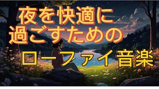 【BGM】夜を快適に過ごすためのローファイ音楽 Lofi music to make your night comfortable リラックス用BGM 勉強用BGM [upl. by Erodisi]