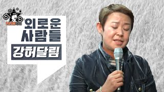 매불라이브강허달림  외로운 사람들 l 정영진 최욱의 매불쇼W현진영데이 [upl. by Aniakudo]