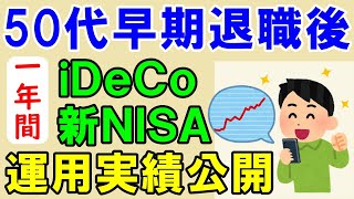 【iDeco】早期退職後１年間の資産運用実績がヤバイ【新NISA】 [upl. by Friday773]