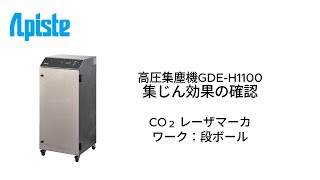 高圧集塵機GDEH1100集じん効果の確認CO2レーザマーカ段ボール [upl. by Nillok]